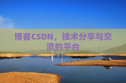 博客CSDN,技术分享与交流的平台 博客CSDN,技术分享与交流的平台